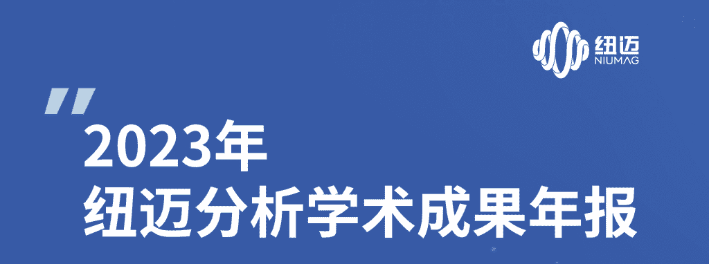 纽迈2023年学术成果年报 | 成果耀眼！近千篇IF>10！聚焦国家战略需求 助力科研工作者勇攀科学高峰！