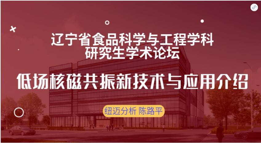 第四届辽宁省食品科学与工程学科研究生学术论坛成功召开！纽迈赞助奖品花落谁家？