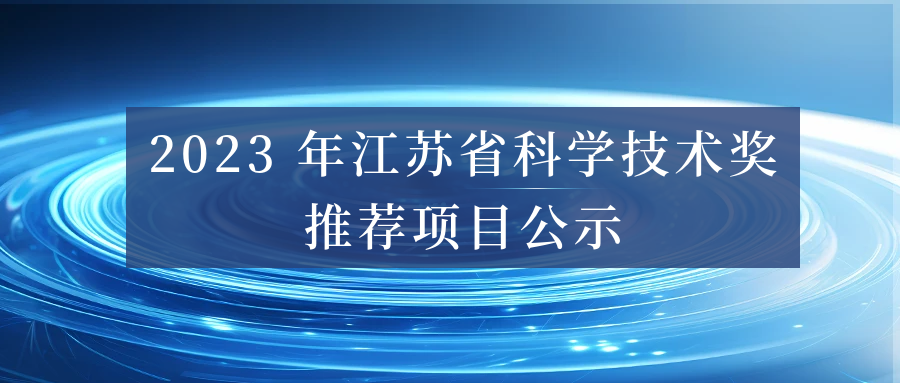 2023 年江苏省科学技术奖推荐项目公示