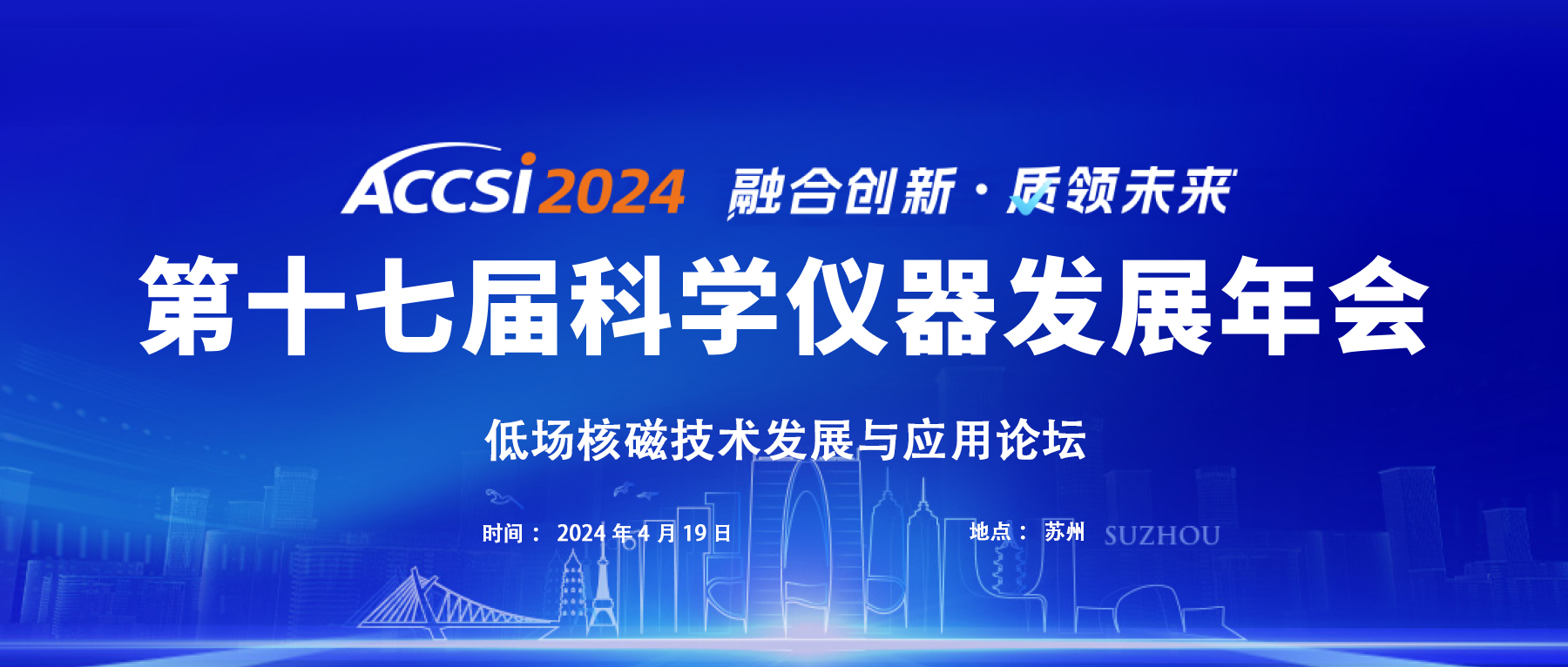 会议通知|ACCSI 2024 低场核磁技术发展与应用论坛