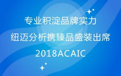 专业积淀品牌实力 纽迈分析携臻品盛装出席2018ACAIC