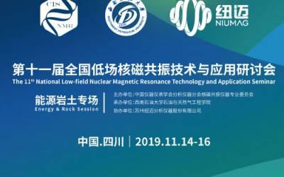 【精彩回顾】第十一届全国低场核磁共振技术与应用研讨会圆满结束