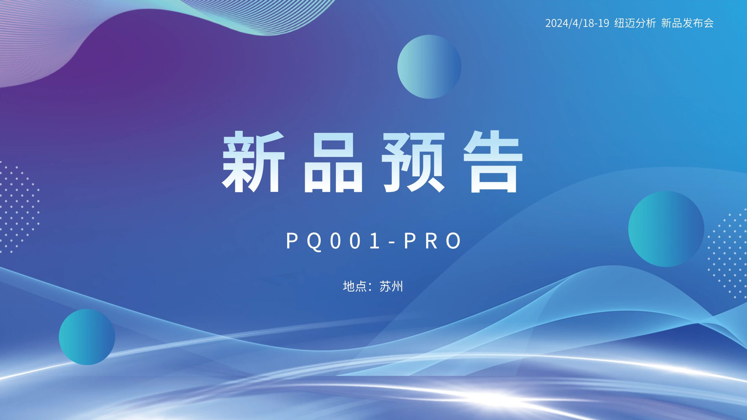 新品预告|纽迈分析PQ001-PRO新品即将震撼亮相，你准备好了吗？