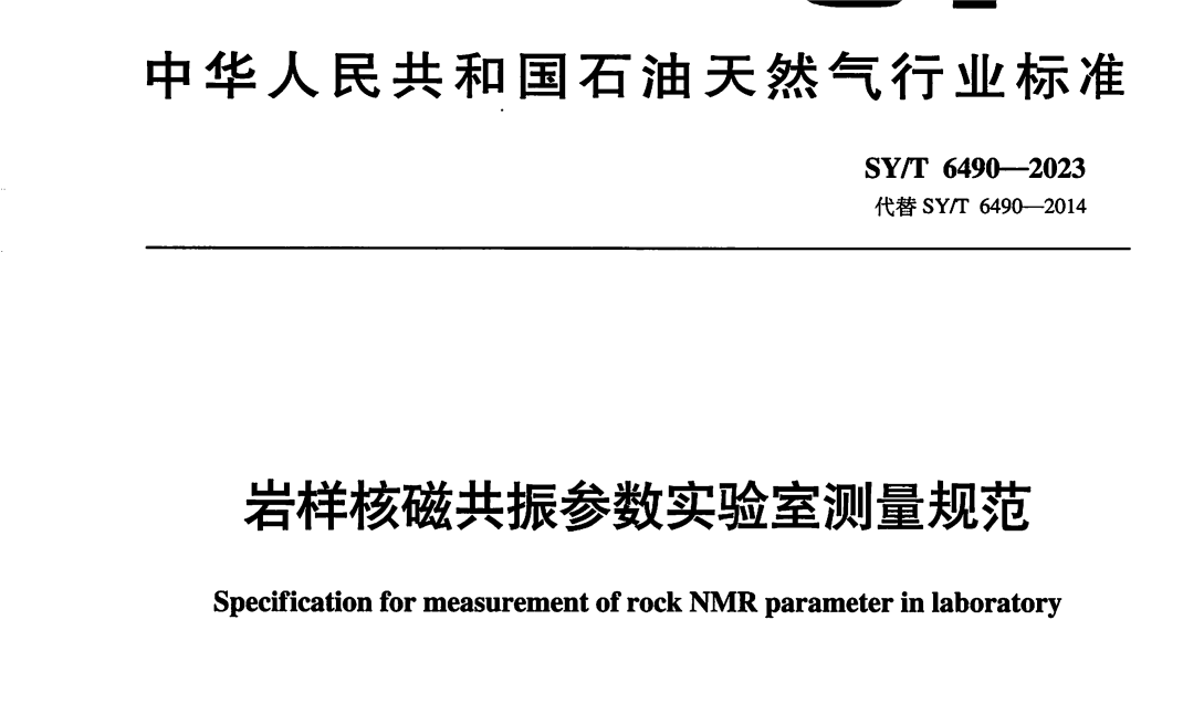 助力石油天然气行业规范化！《岩样核磁共振参数实验室测量规范》正式发布启用