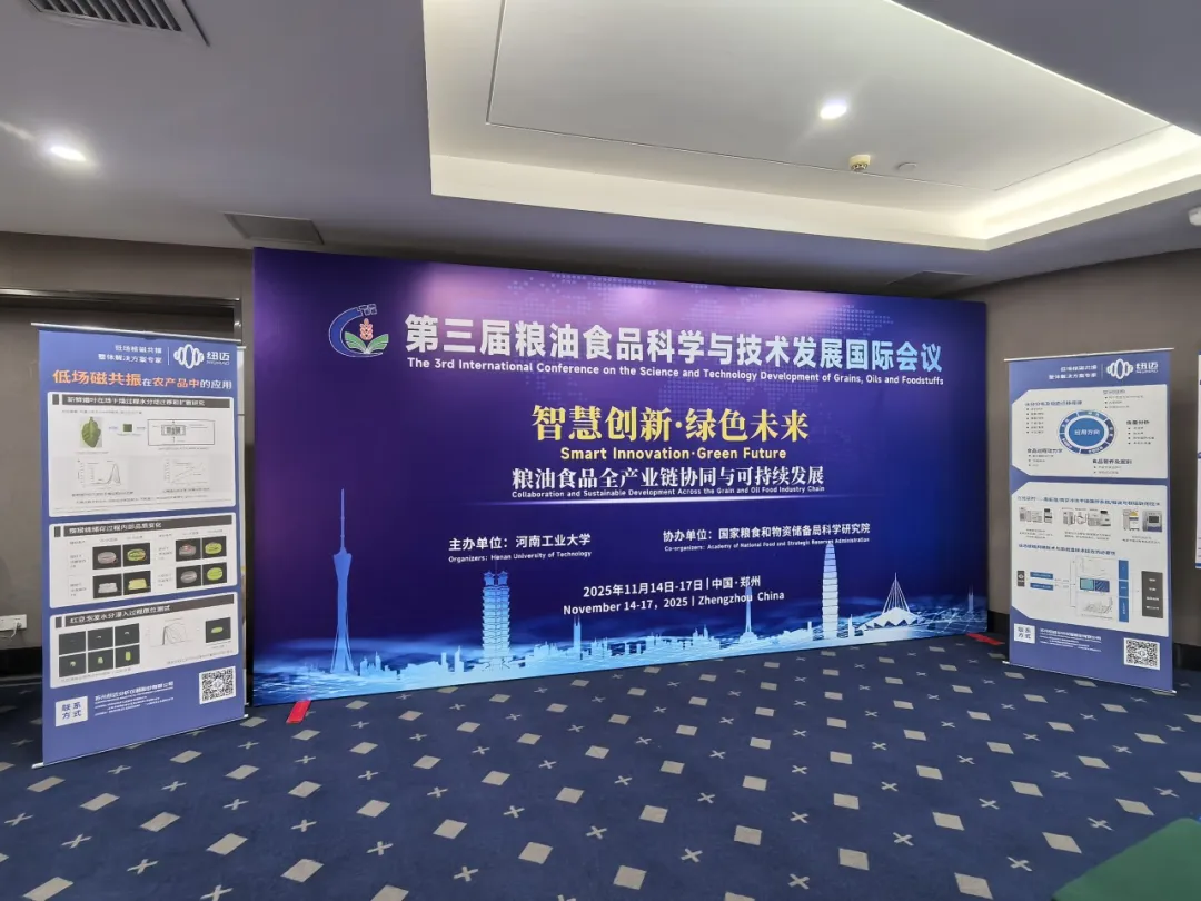 纽迈展风采 | 苏州纽迈亮相第三届粮油食品科学与技术发展国际会议，以低场核磁技术赋能食品农业产业创新