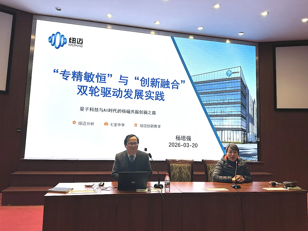 量子 AI 时代，科创筑梦！ 纽迈杨培强董事长走进七宝中学共话低场磁共振创新发展