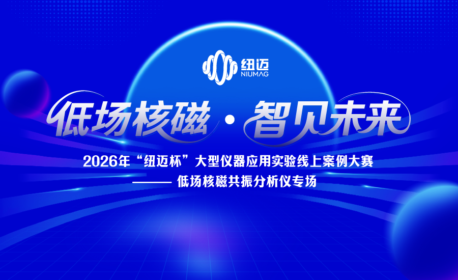 2026年“纽迈杯”大型仪器应用实验案例线上大赛——低场核磁共振分析仪专场正式启动