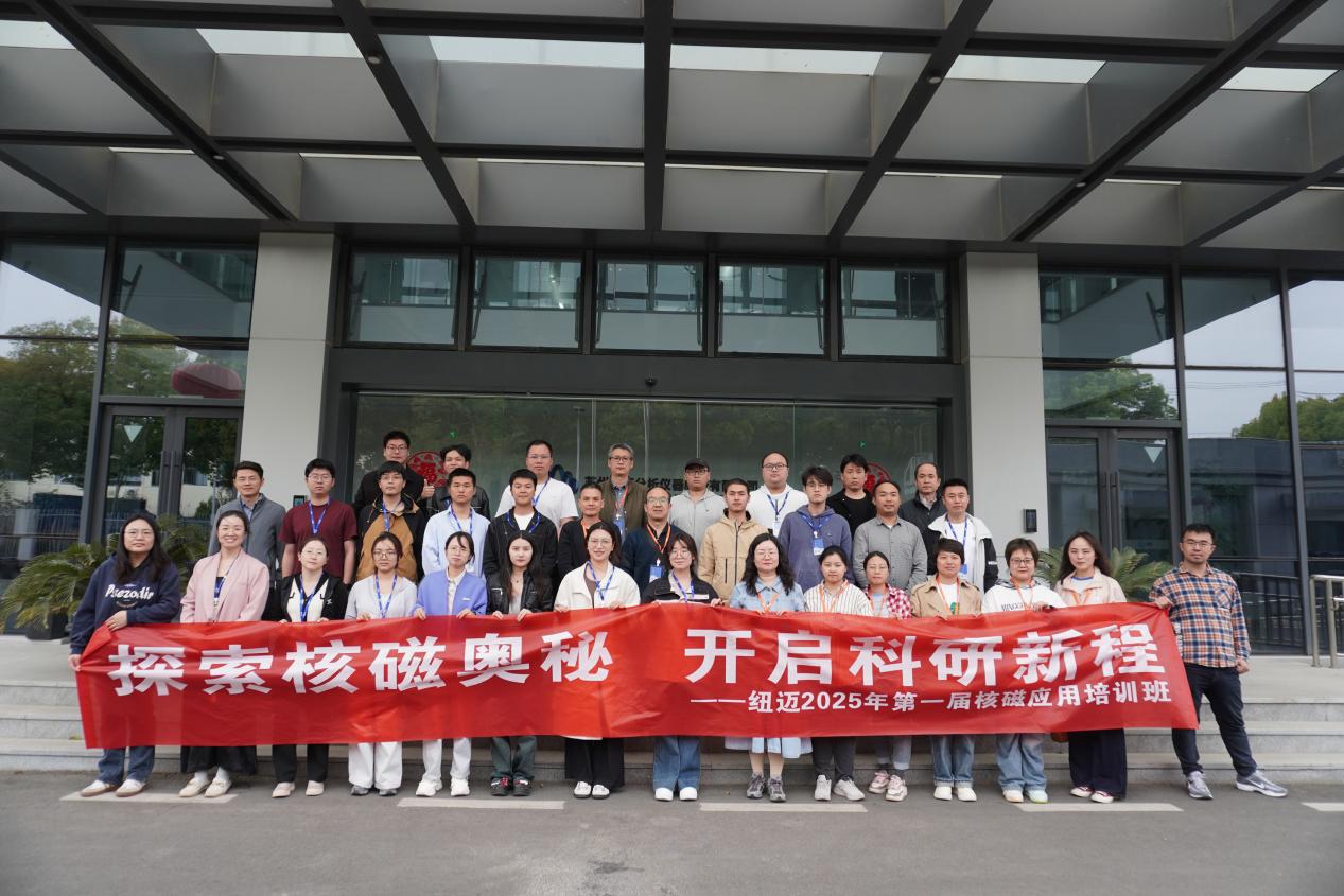 纽迈2026年第一届低场核磁共振应用培训班开班通知