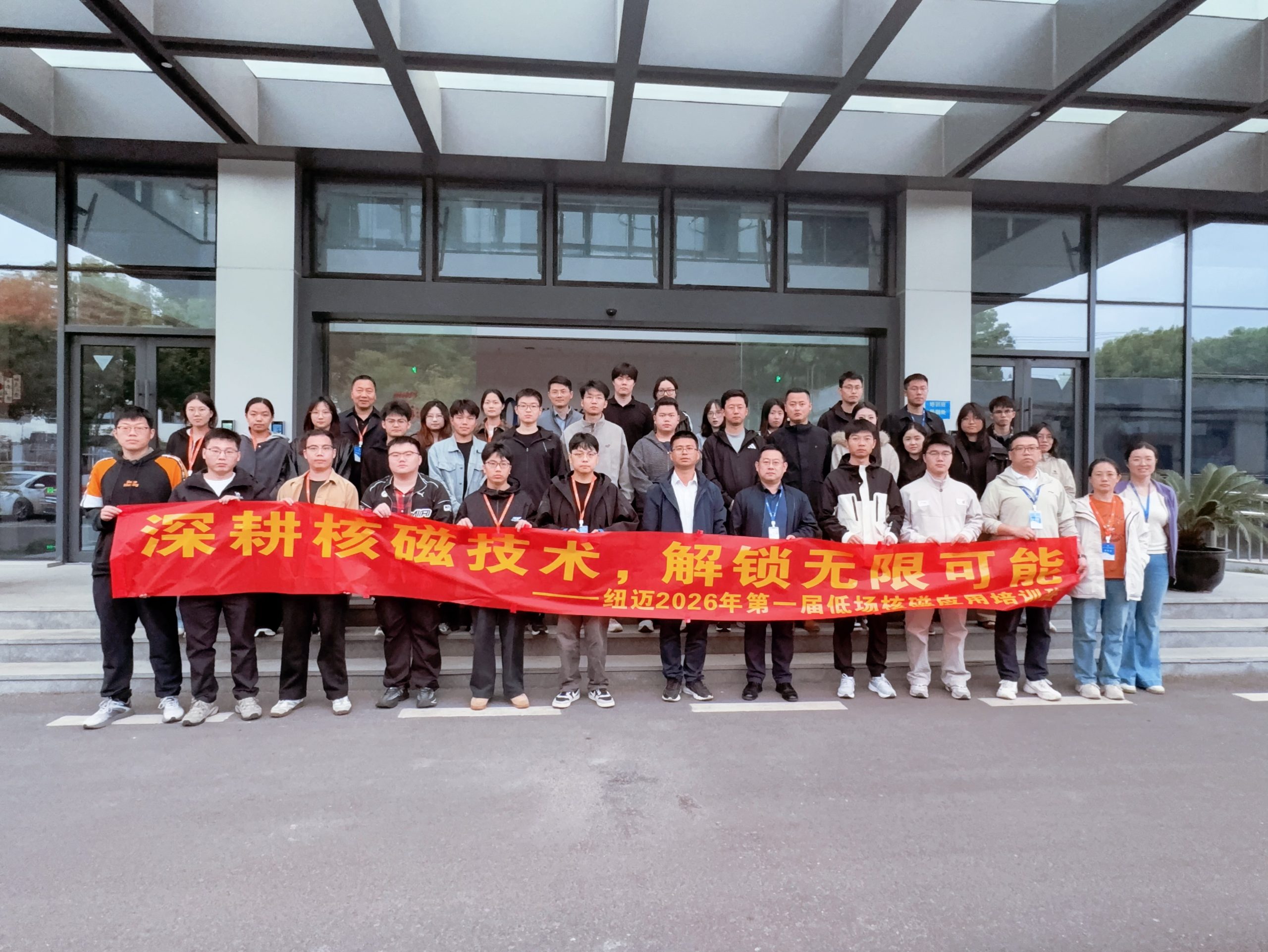 开班通知|真机实操，真材实料，纽迈分析2026第一届核磁应用培训班硬核启航