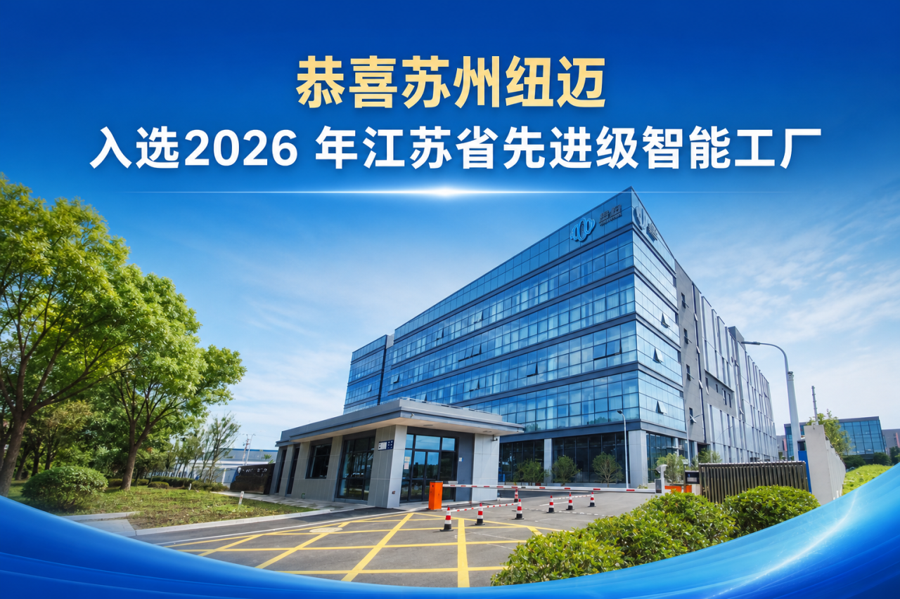高端智造再进阶 | 纽迈分析成功入选江苏省先进级智能工厂