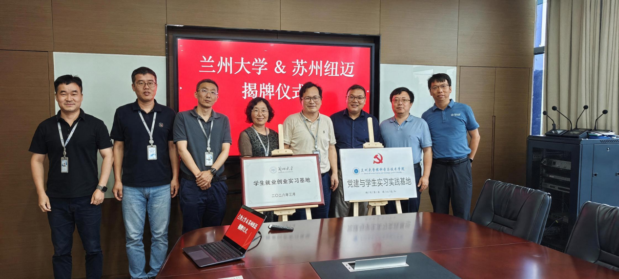 校企携手育英才 产教融合谋新篇 —兰州大学核科学与技术学院与纽迈分析双基地揭牌仪式圆满举行!