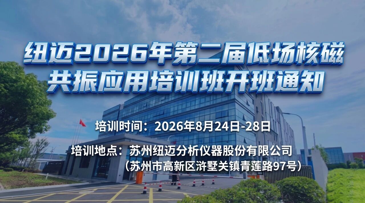 【培训通知】纽迈2026年第二届低场核磁共振应用培训班