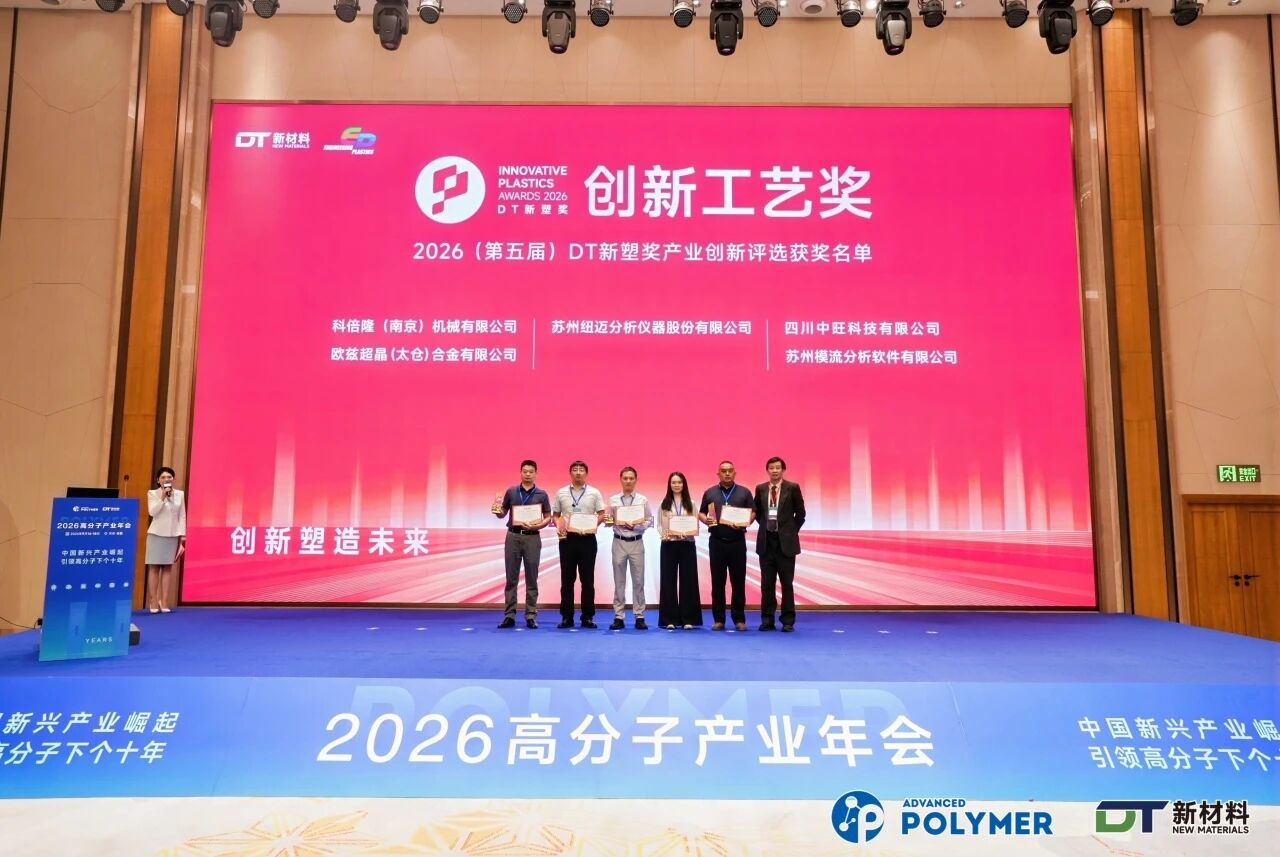 捷报！纽迈核磁共振变温分析仪荣获2026高分子产业年会“DT新塑奖·创新工艺奖”